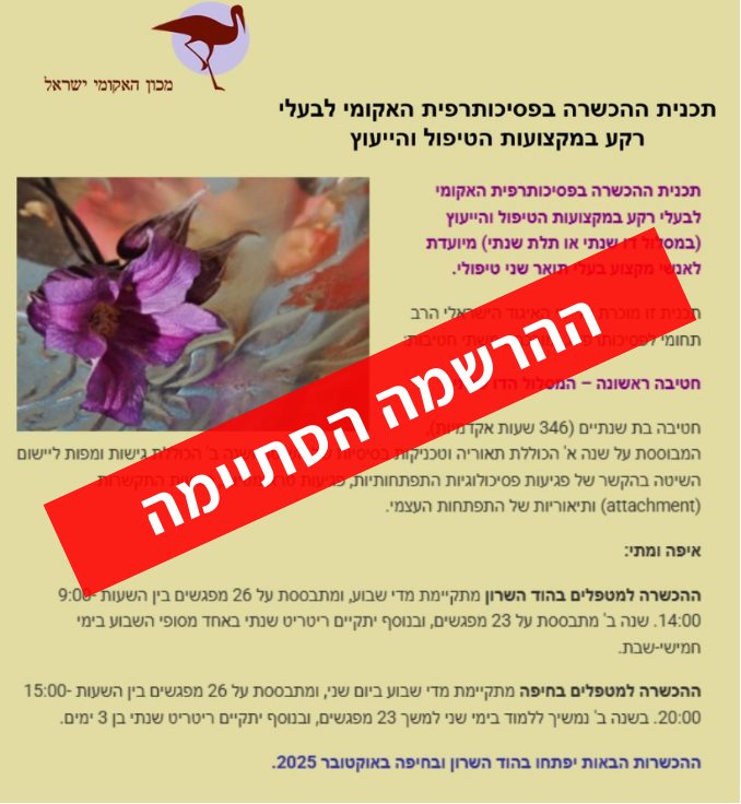 תכנית ההכשרה בפסיכותרפית האקומי לבעלי רקע במקצועות הטיפול והייעוץ